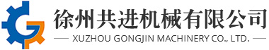 徐州共進機械有限公司